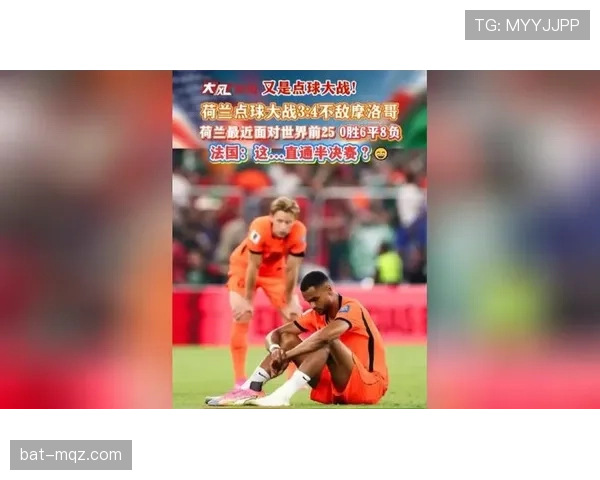 2026世界杯16强赛结束两场，法国摩洛哥晋级结果确定
